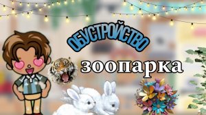 Обустройство зоопарка 🐶💗 / тока бока / toka world / Jack' s Kuala family