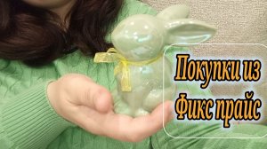 ПОКУПКИ 🛒 ИЗ ФИКС-ПРАЙС. ОБЗОР ПОКУПОК ИЗ ФИКС-ПРАЙС.