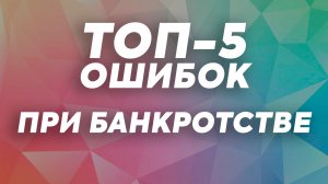🛑 ТОП-5 ошибок, из-за которых суд НЕ СПИШЕТ ваши долги