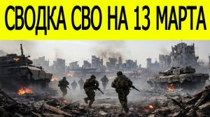 Новости СВО на 13 марта. Битва за Донбасс. Ситуация на фронте. Сводка боевых действий на 13.03.2026
