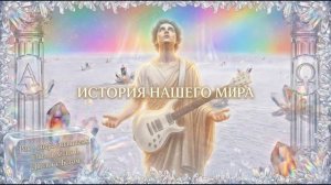 Рок - опера Anamnesis. Глава 1. Стих 6. Диалог с Богом