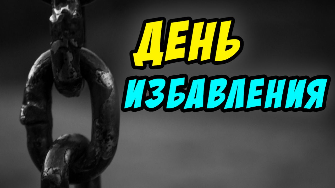 День избавления - Василий Савич. Христианские проповеди