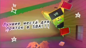 🤎🐻🍯! АФИГЕННЫЕ МЕСТА ДЛЯ ПРЯТОК В SBA! 🍯🐻🤎