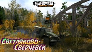 MudRunner. Светляково-Сверчёвск