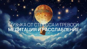 Медитация и расслабление 🤗 Закрой глаза и расслабься сейчас 🌹 60 минут отдыха 🌟