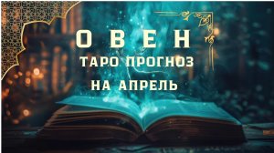 ОВЕН - ТАРО ПРОГНОЗ НА АПРЕЛЬ 2026 года от Натали Эллиф