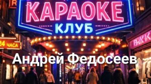 КАРАОКЕ неожиданный шансон Андрей Федосеев