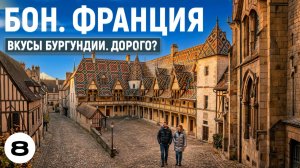 Дорого ли в Боне, бургундском сердце Франции, где история оживает, а вкусы пьянят?