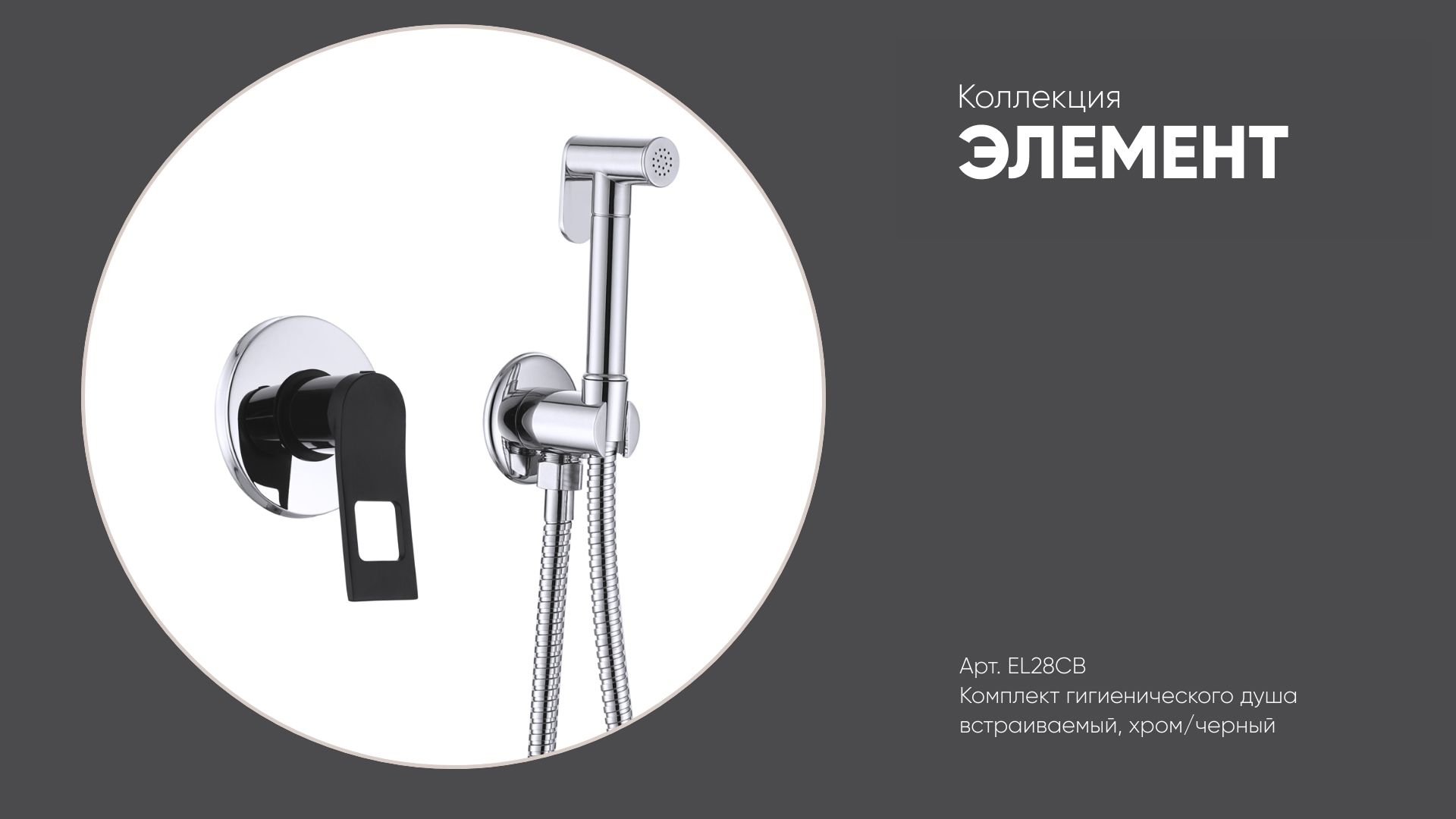Комплект гигиенического душа встраиваемый EL28CB ЭЛЕМЕНТ Bronze de Luxe, хром/черный смотреть онлайн