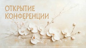 Открытие женской конференции от 13.03.2026г. Нина Анатольевна Ряховская г. Москва