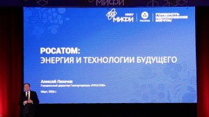 «Росатом: энергия и технологии будущего» | Лекция Алексея Лихачёва в НИЯУ МИФИ