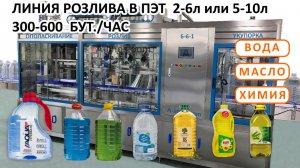 Линия розлива ХИМИИ, МЫЛА, МАСЛА, МОЛОКА, НЕЗАМЕРЗАЙКИ, ВОДЫ, НАПИТКОВ, в ПЭТ бутылки, 2, 3, 4, 5 л