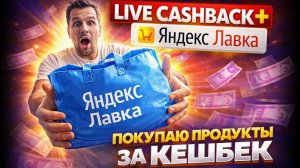 Долгожданный заказ Яндекс Лавки со скидкой 80%