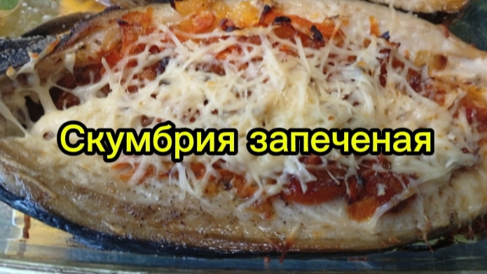 Скумбрия запечённая.