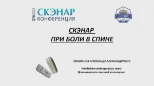 СКЭНАР при боли в спине