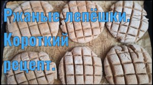 Вкуснейшие ржаные лепёшки. Более короткий рецепт.