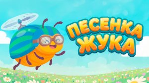 🐞 Веселая Песенка Жука для детей Жу-жу-жу!