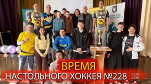 228 выпуск ВНХ