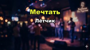 Мечтать — Лётчик (Караоке со словами) | Легендарный хит 90-х | Текст песни