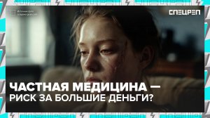 КАЛЕЧИТ ЧАСТНАЯ МЕДИЦИНА | Ошибки косметолога | Спецреп