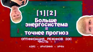 [1][2] - Почему чем больше ЭЭС, тем точнее прогноз потребления?
