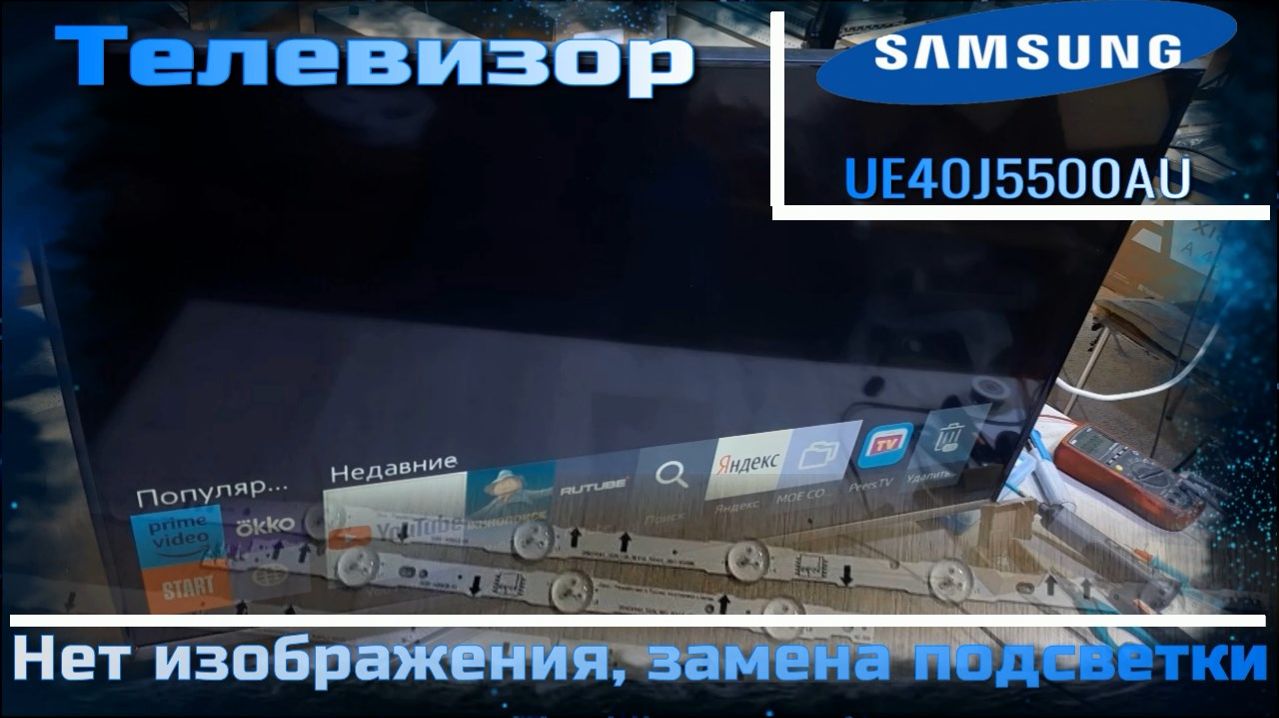 TV079 Samsung UE40J5500AU нет изображения, замена подсветки D4GE-400DCA-R2