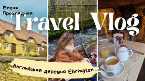 Настоящая английская провинция. Отель и цена за ночь £144.