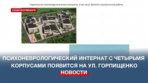 В районе улицы Горпищенко в Севастополе появится психоневрологический интернат