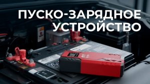 Пуско-зарядные устройства
