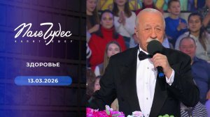 Поле чудес. Выпуск от 13.03.2026