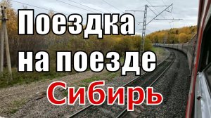 Красноярск: прибытие на пассажирском поезде РЖД №10 | Вид из открытого окна вагона