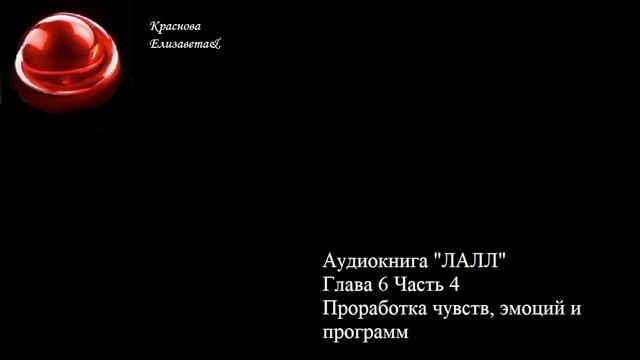 ©ЛАЛЛ Глава 6 Часть 4 Проработка чувств эмоций и программ Краснова Елизавета&16.02.2026