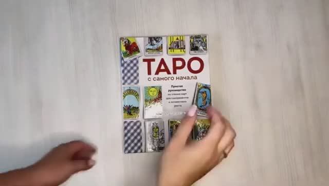 Книга Таро с самого начала Автор Мэг Хэйерц, арт 978-5-04-117498-9