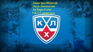 Авангард-Шанхай, Лада-Локомотив, Ак Барс-Сочи, СКА-Северсталь прогнозы на хоккей 13 марта 2026