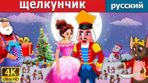 Щелкунчик 🎄 Детская сказка Мультики для детей Мультфильм