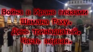 Война в Иране глазами Шамана Раху. День тринадцатый. Часть первая.