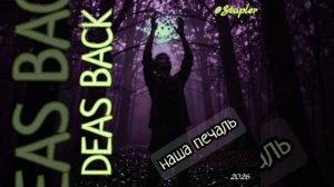 DEAS BACK - наша печаль.mp4