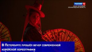В Петербурге прошёл вечер современной корейской хореографии
