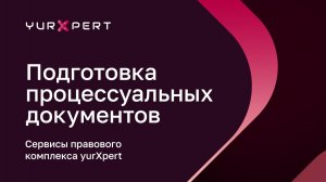 Сервис «Подготовка процессуальных документов» — видео-инструкция — aiXpert SuperApp