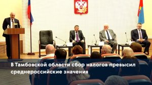 В Тамбовской области сбор налогов превысил среднероссийские значения