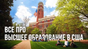 УЧЕБА в США – ВСЁ, ЧТО НАДО ЗНАТЬ 🇺🇸 Гранты, Виза, Работа, Иммиграция в США, Образование в Америке