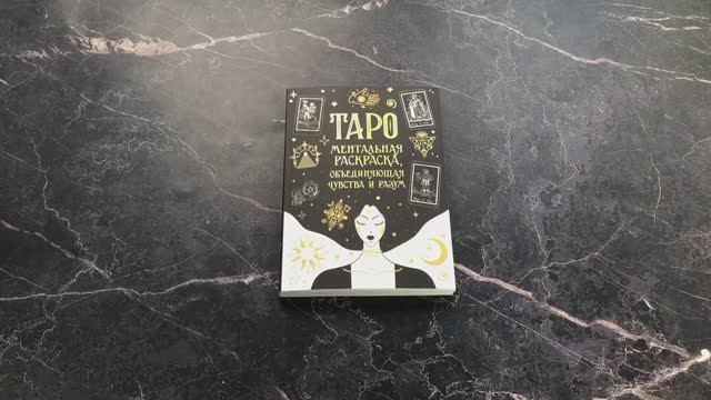 Книга Таро Ментальная раскраска   К. Громова, арт. 978-5-04-175207-1