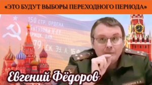Евгений Фёдоров: «Это будут выборы переходного периода»