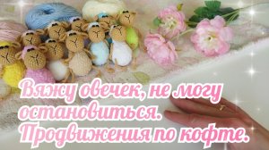 Вяжу овечек и не могу остановиться. Продвижения по кофте.