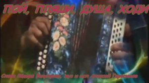 ПОЙ, ПЛЯШИ, ДУША, ХОДИ  Премьера песни. Слова Фёдора Вакуленко, муз и исп Алексей Герасимов