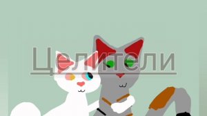 значок нашего племени, целители племени, и Родители звёздного ока.(чит опис пж.)