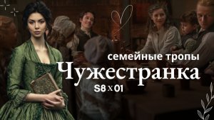 Смотрим 8 сезон Чужестранки вместе! 1 серия, воссоединение и семейные тропы персонажей
