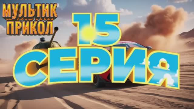 Мультик Анекдот про наши машины #анекдоты #смешно #прикол #оченьсмешно #шутка