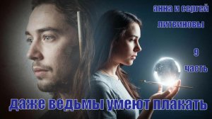 "Даже ведьмы умеют плакать". Анна и Сергей Литвиновы. 9 часть.