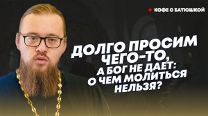 «Просим-просим, а в ответ – тишина»: почему Бог не дает того, о чем человек молится?